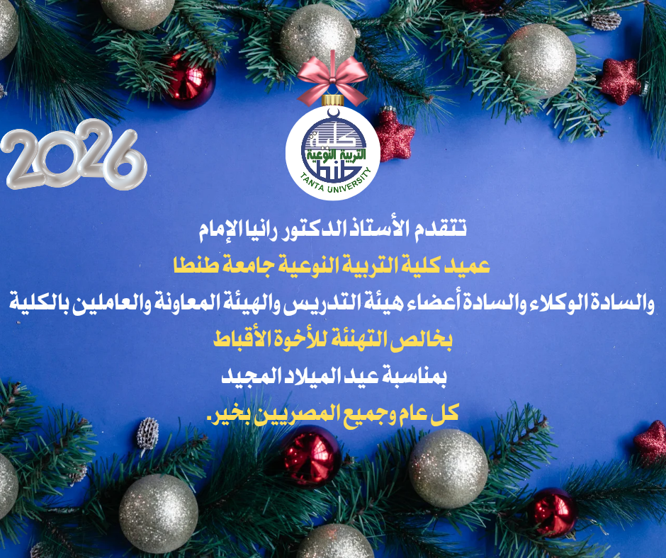 تهنئة عميد كلية التربية النوعية  للأخوة الأقباط بمناسبة عيد الميلاد المجيد